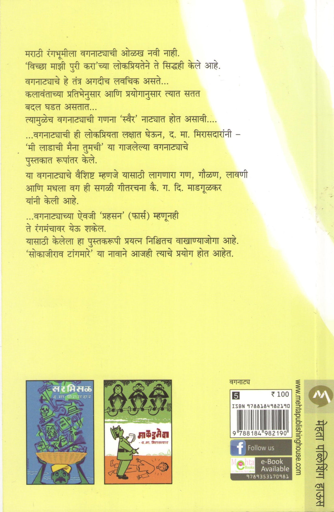 Mee Ladachi Maina Tumchi ( मी लाडाची मैना तुमची by D. M. Mirasdar ( द. मा. मिरासदार )