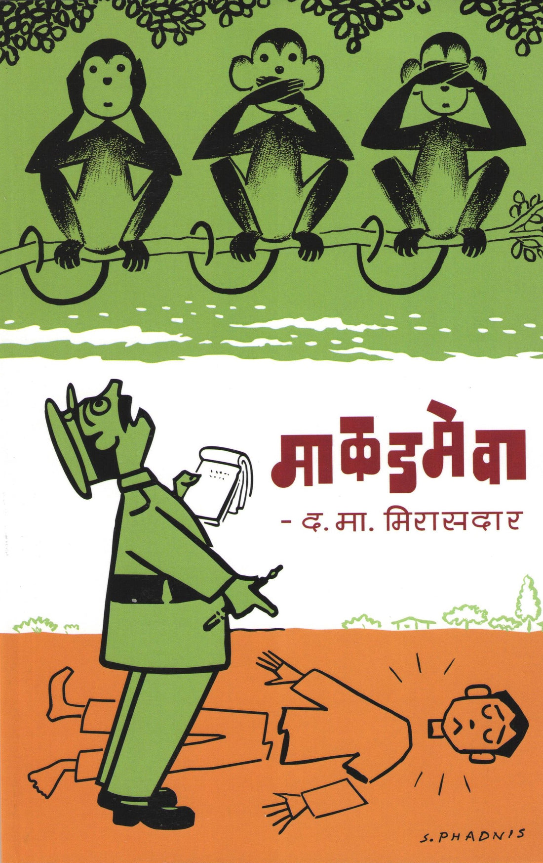 Makadmeva (D. M. Mirasdar) ( माकडमेवा (द. मा. मिरासदार) ) by D. M. Mirasdar ( द. मा. मिरासदार )