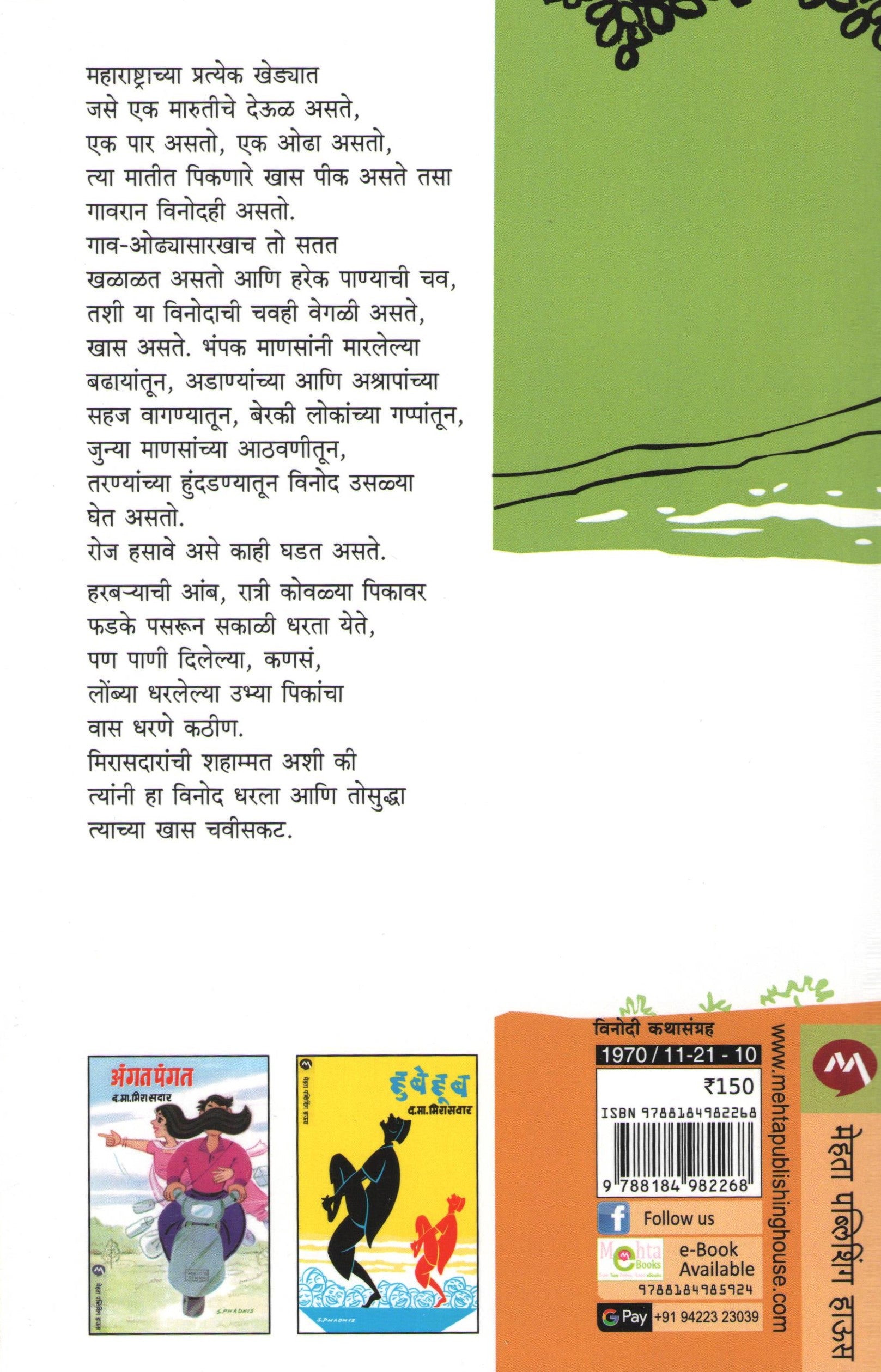 Makadmeva (D. M. Mirasdar) ( माकडमेवा (द. मा. मिरासदार) ) by D. M. Mirasdar ( द. मा. मिरासदार )