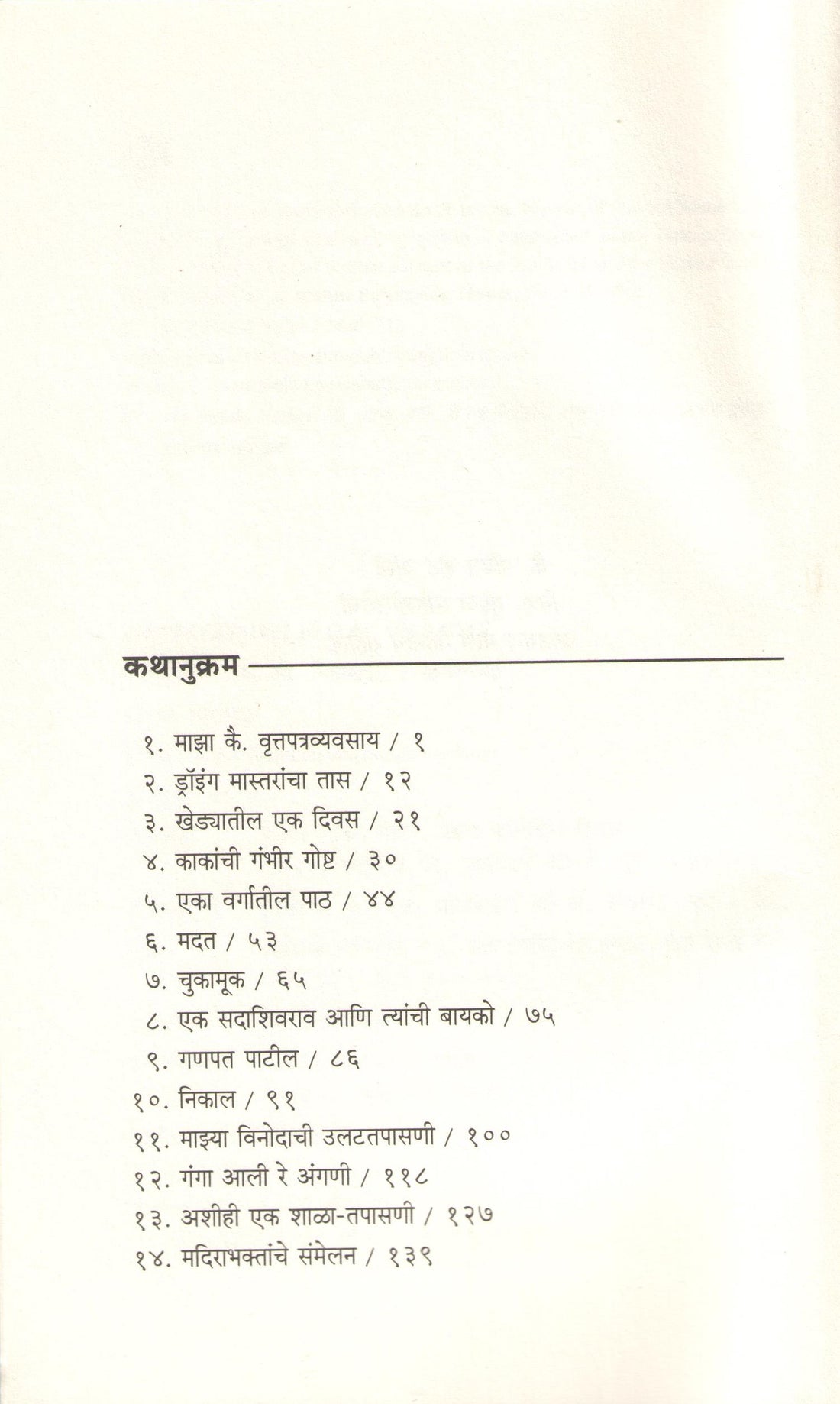 Gappagoshti ( गप्पागोष्टी ) by D. M. Mirasdar ( द. मा. मिरासदार )