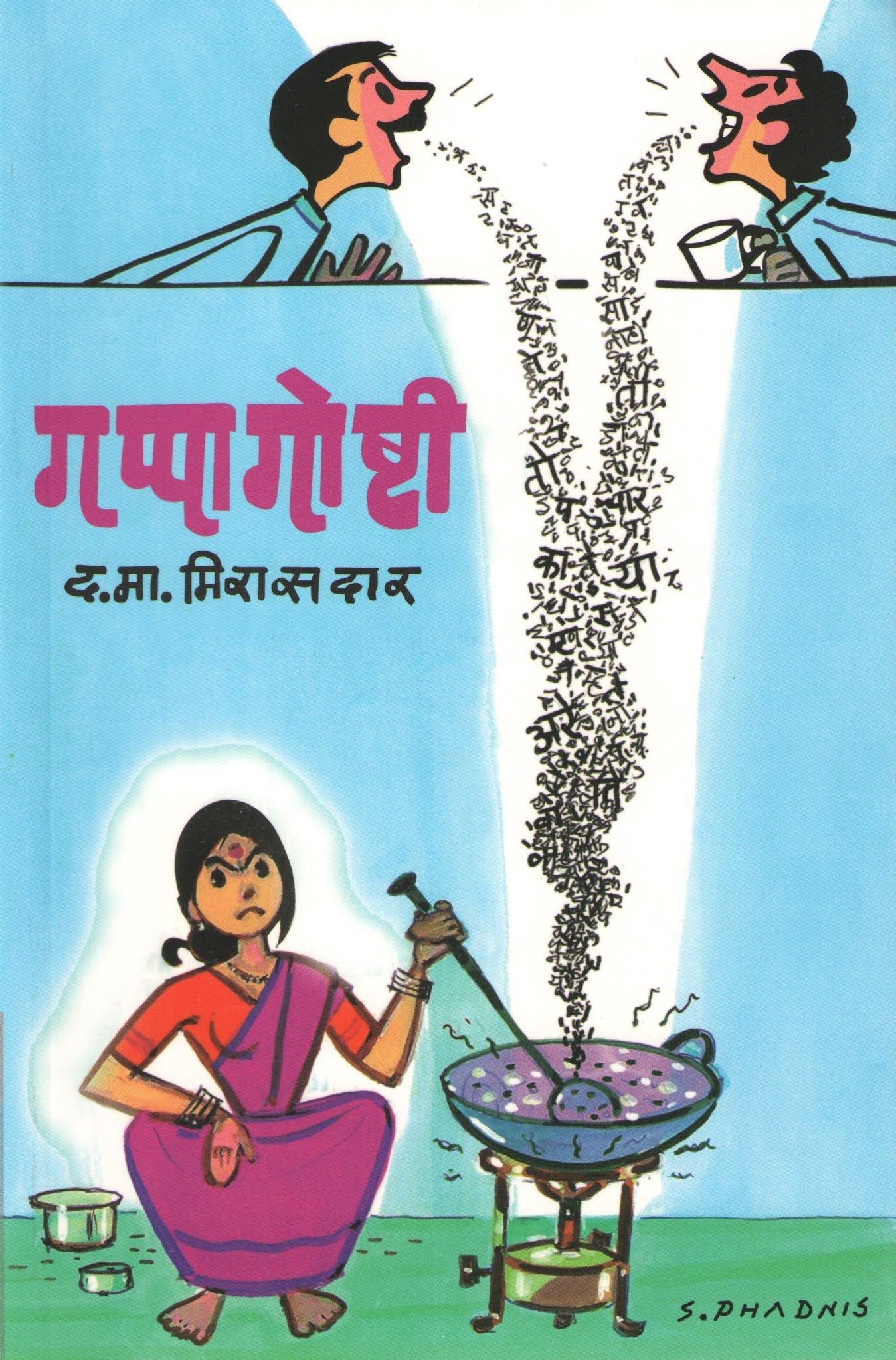 Gappagoshti ( गप्पागोष्टी ) by D. M. Mirasdar ( द. मा. मिरासदार )