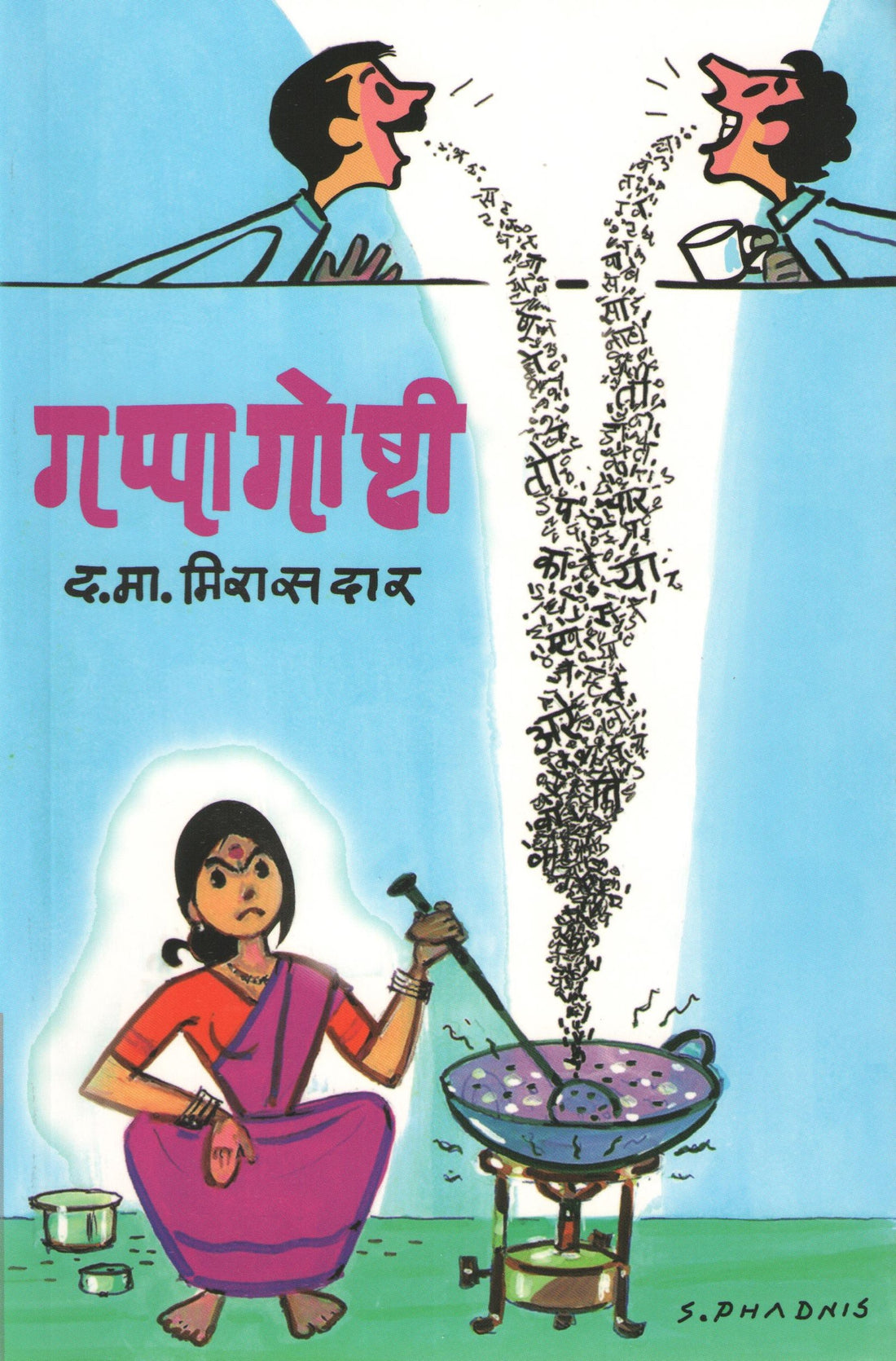 Gappagoshti ( गप्पागोष्टी ) by D. M. Mirasdar ( द. मा. मिरासदार )