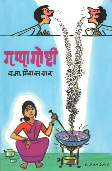Gappagoshti ( गप्पागोष्टी ) by D. M. Mirasdar ( द. मा. मिरासदार )