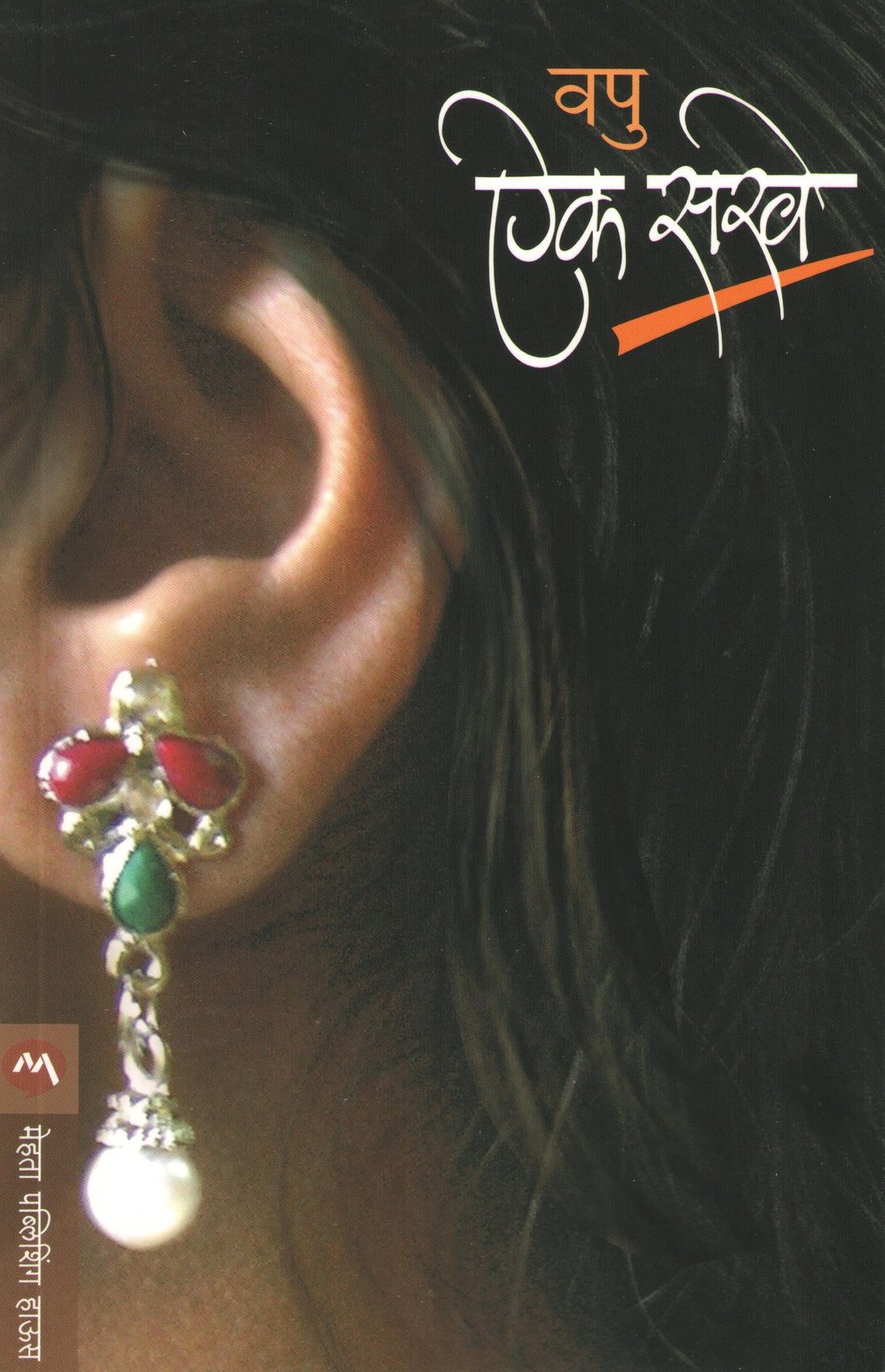Aik Sakhe ( ऐक सखे ) by V. P. Kale ( व. पु. काळे )