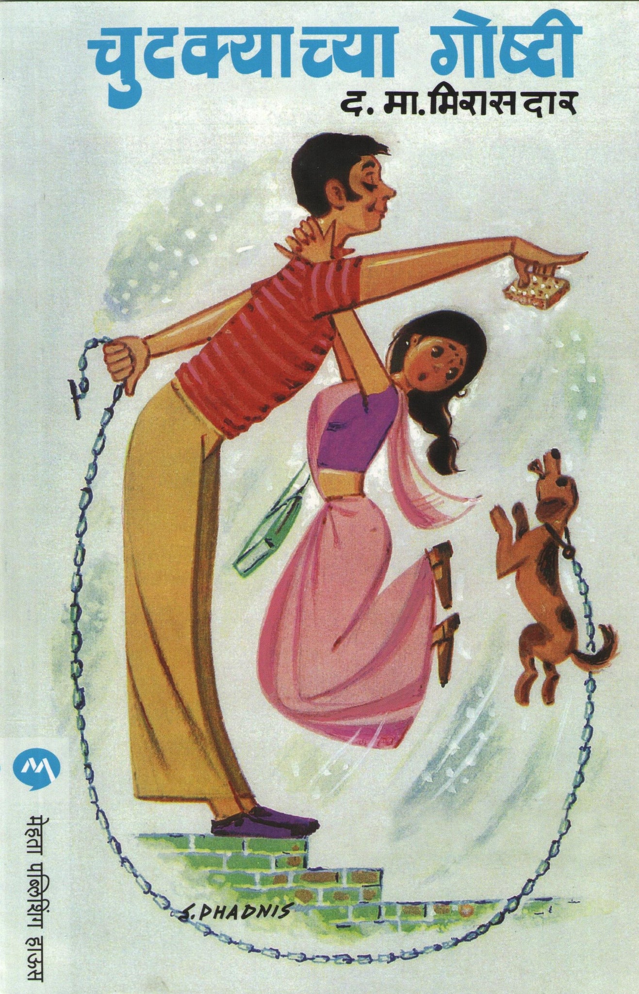Chutkyachya Goshti ( चुटक्याच्या गोष्टी ) by D. M. Mirasdar ( द. मा. मिरासदार )