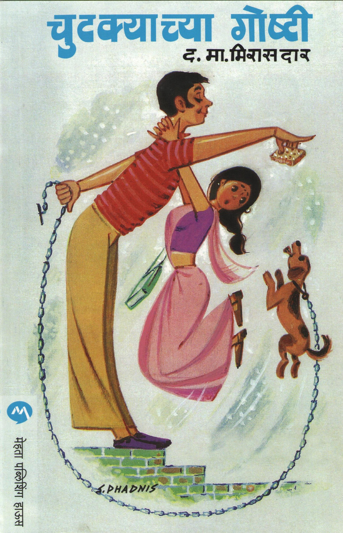 Chutkyachya Goshti ( चुटक्याच्या गोष्टी ) by D. M. Mirasdar ( द. मा. मिरासदार )