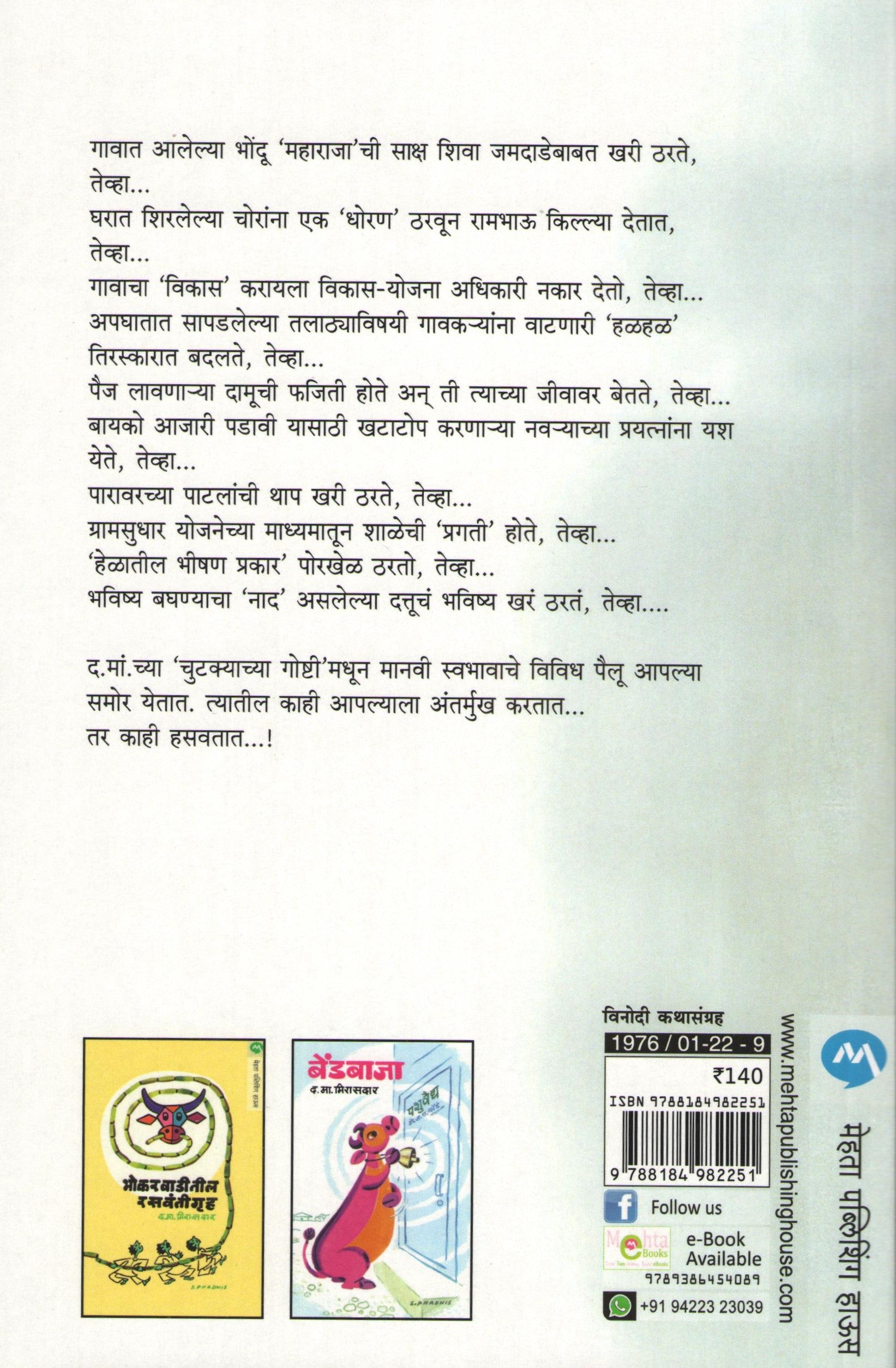 Chutkyachya Goshti ( चुटक्याच्या गोष्टी ) by D. M. Mirasdar ( द. मा. मिरासदार )