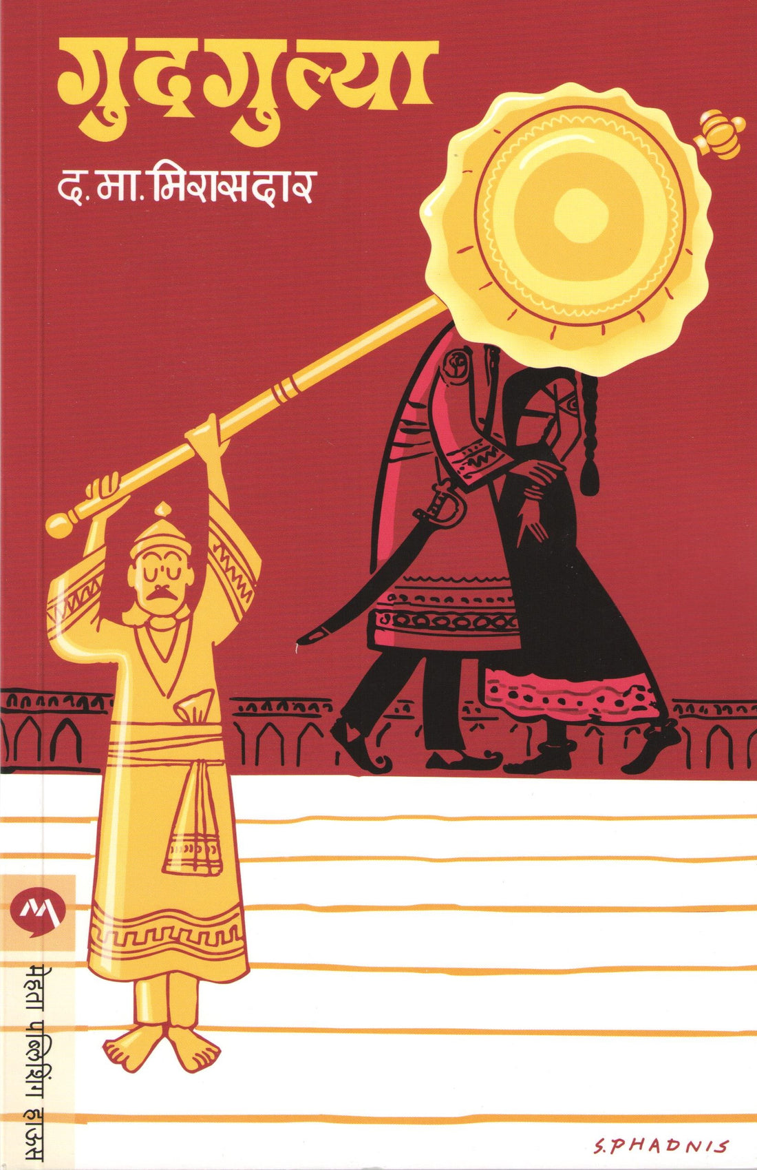 Gudgulya ( गुदगुल्या ) by D. M. Mirasdar ( द. मा. मिरासदार )