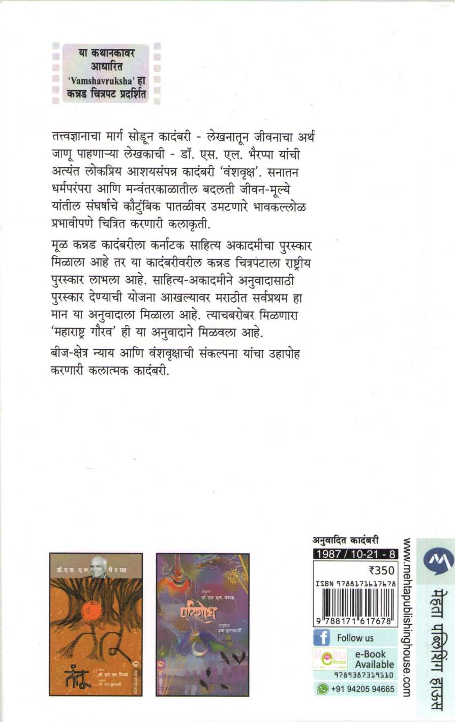 Vanshvruksha ( वंशवृक्ष ) by S. L. Bhyrappa ( एस. एल. भैरप्पा )