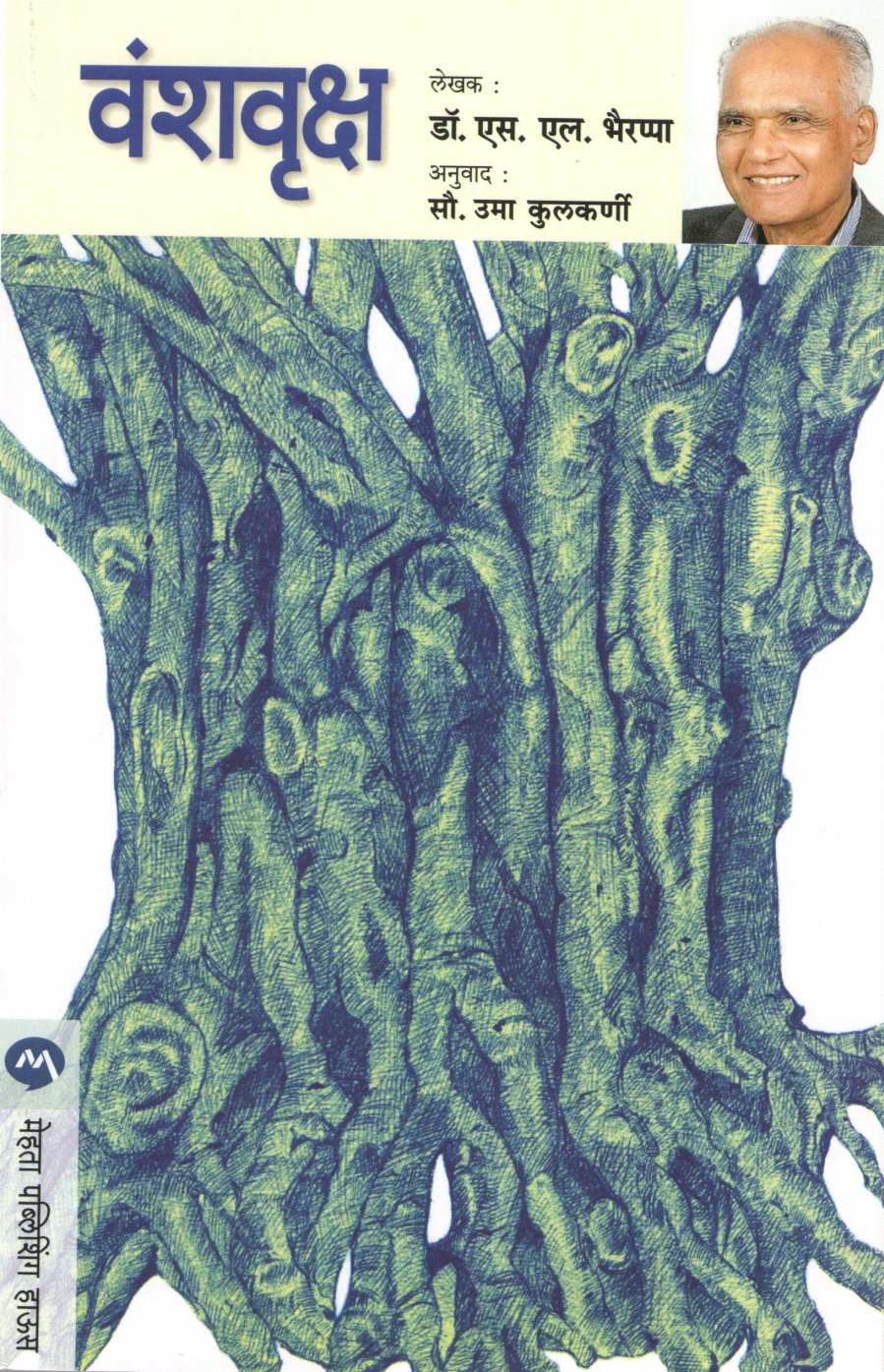 Vanshvruksha ( वंशवृक्ष ) by S. L. Bhyrappa ( एस. एल. भैरप्पा )