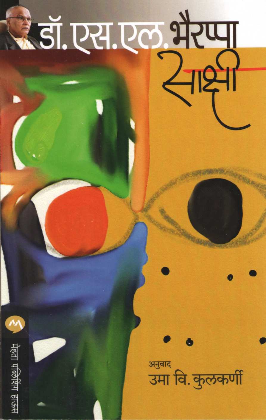 Sakshi ( साक्षी ) by S. L. Bhyrappa ( एस. एल. भैरप्पा )