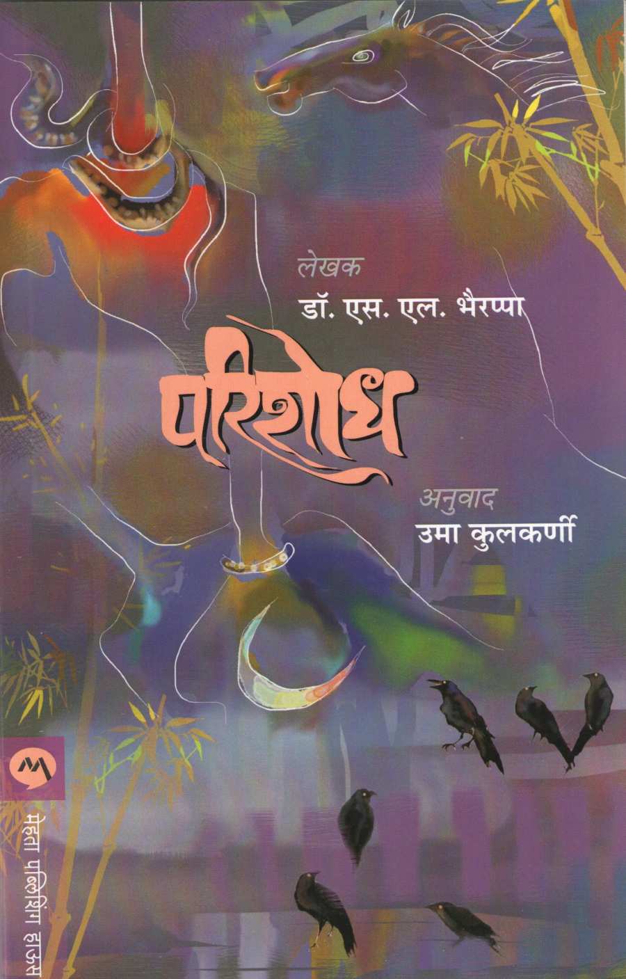 Parishodh ( परिशोध ) by S. L. Bhyrappa ( एस. एल. भैरप्पा )