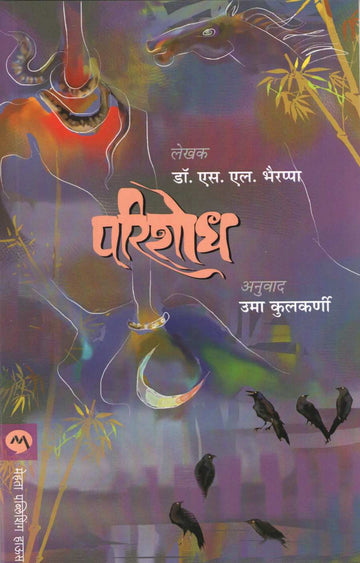 Parishodh ( परिशोध ) by S. L. Bhyrappa ( एस. एल. भैरप्पा )