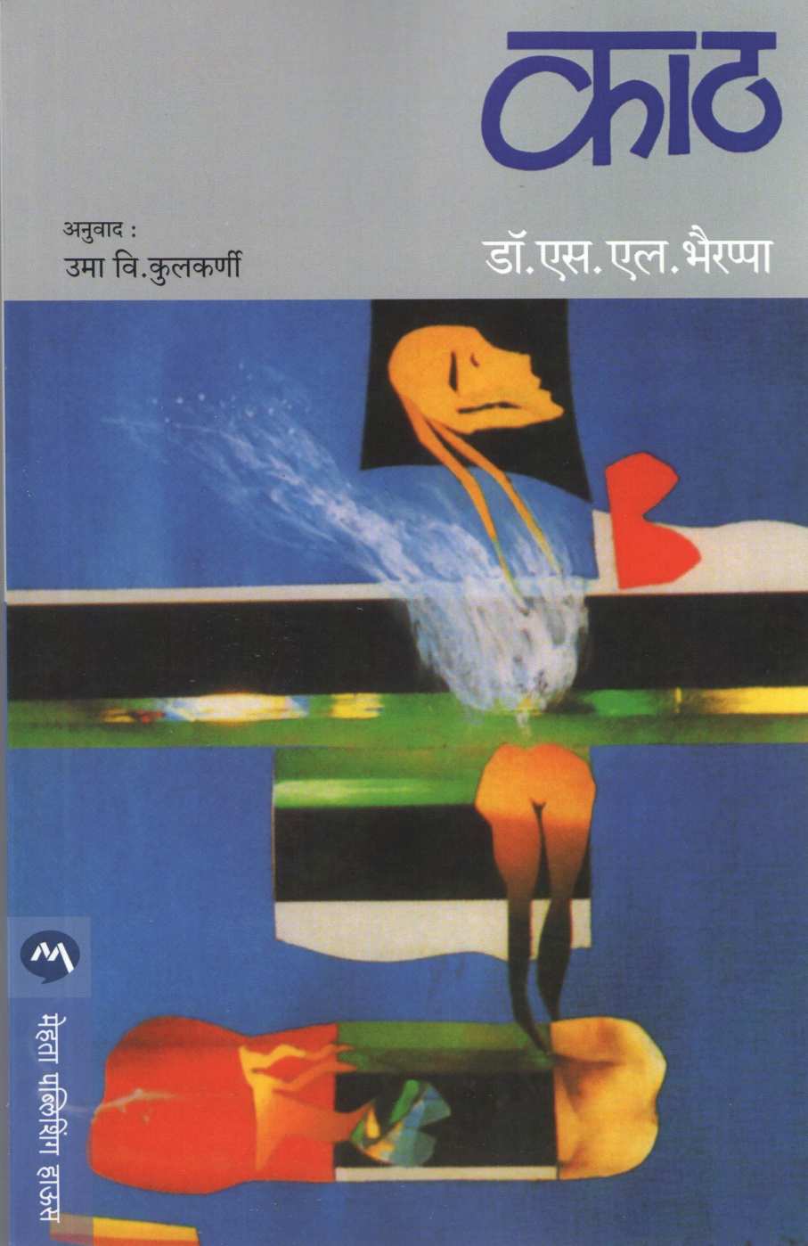Kath ( काठ ) by S. L. Bhyrappa ( एस. एल. भैरप्पा )