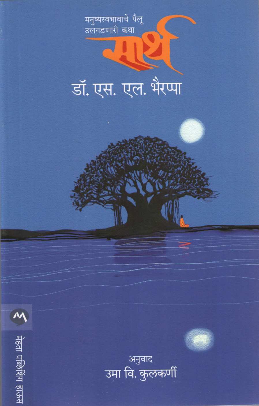 Sarth ( सार्थ ) by S. L. Bhyrappa ( एस. एल. भैरप्पा )
