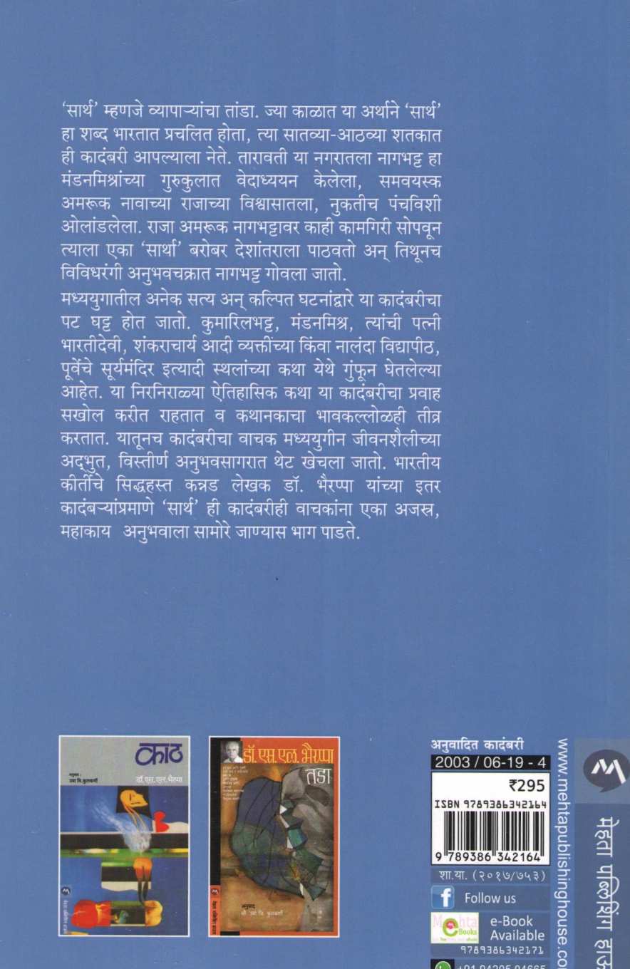 Sarth ( सार्थ ) by S. L. Bhyrappa ( एस. एल. भैरप्पा )