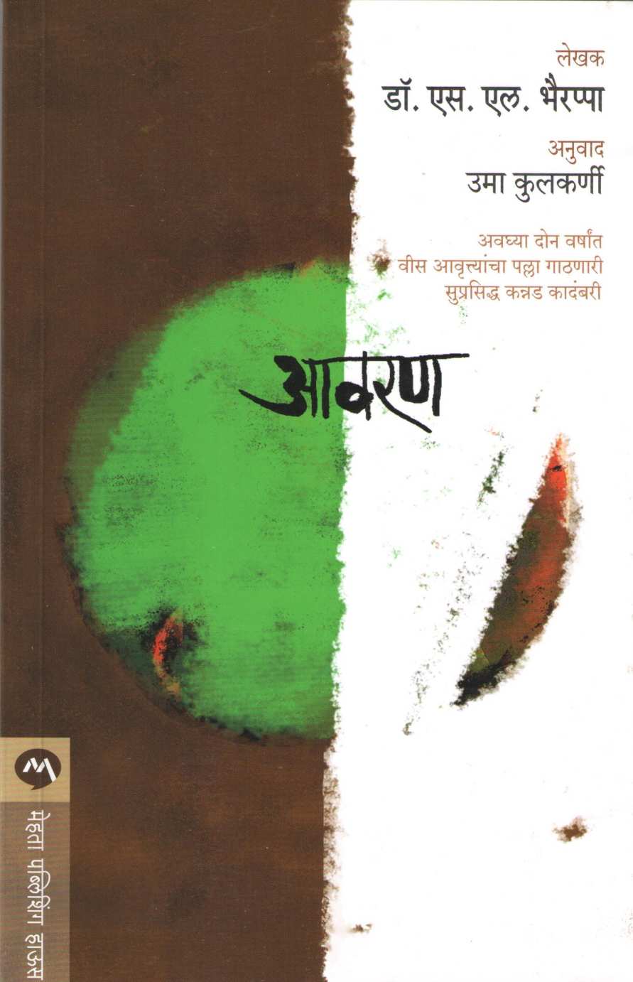 Avaran ( आवरण ) by S. L. Bhyrappa ( एस. एल. भैरप्पा )