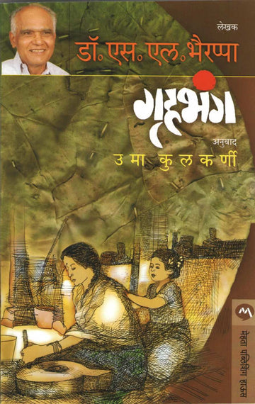 Gruhabhanga ( गृहभंग ) by S. L. Bhyrappa ( एस. एल. भैरप्पा )