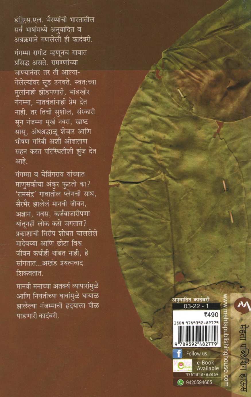 Gruhabhanga ( गृहभंग ) by S. L. Bhyrappa ( एस. एल. भैरप्पा )