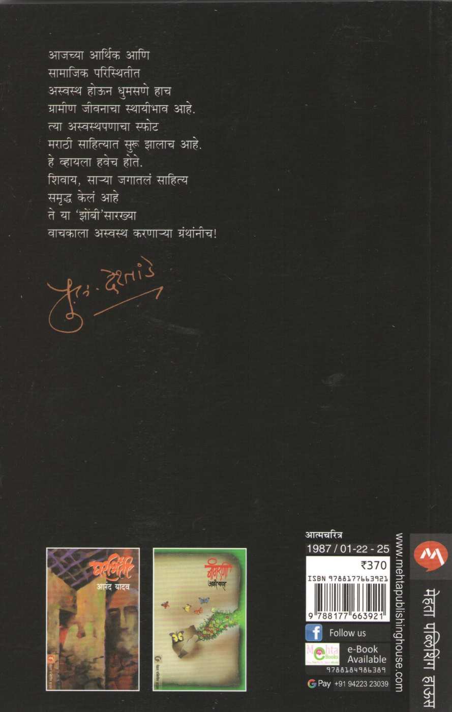 Zombi ( झोंबी ) by Anand Yadav ( आनंद यादव )