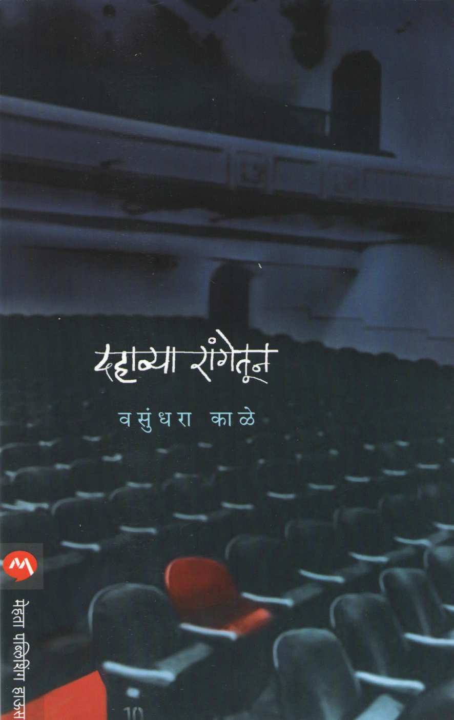 Dahavya Rangetun ( दहाव्या रांगेतून ) by Vasundhara Kale ( वसुंधरा काळे )