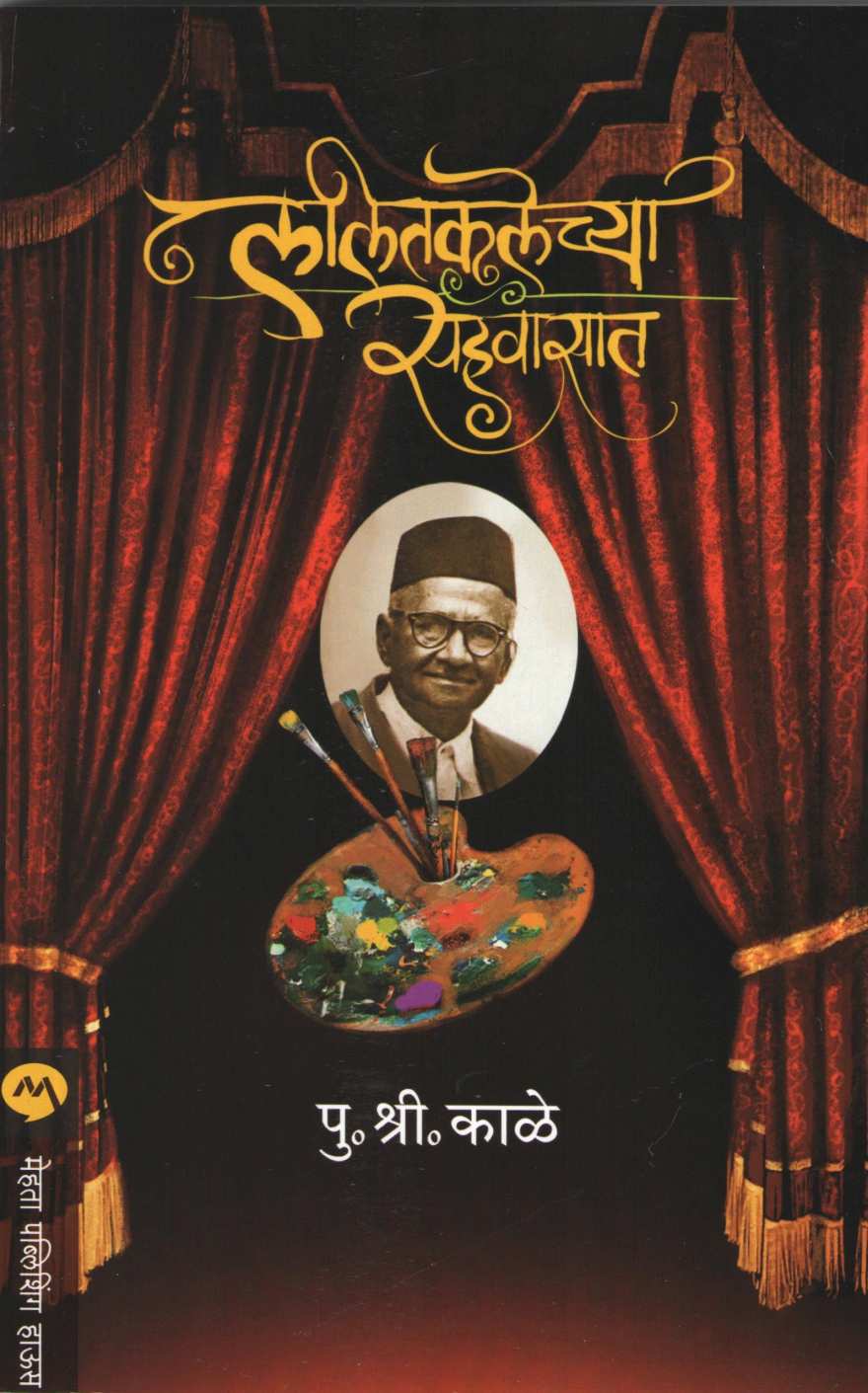 Lalitkalecha Sahawasat ( ललितकलेच्या सहवासात ) by P. S. Kale ( पु. श्री. काळे )