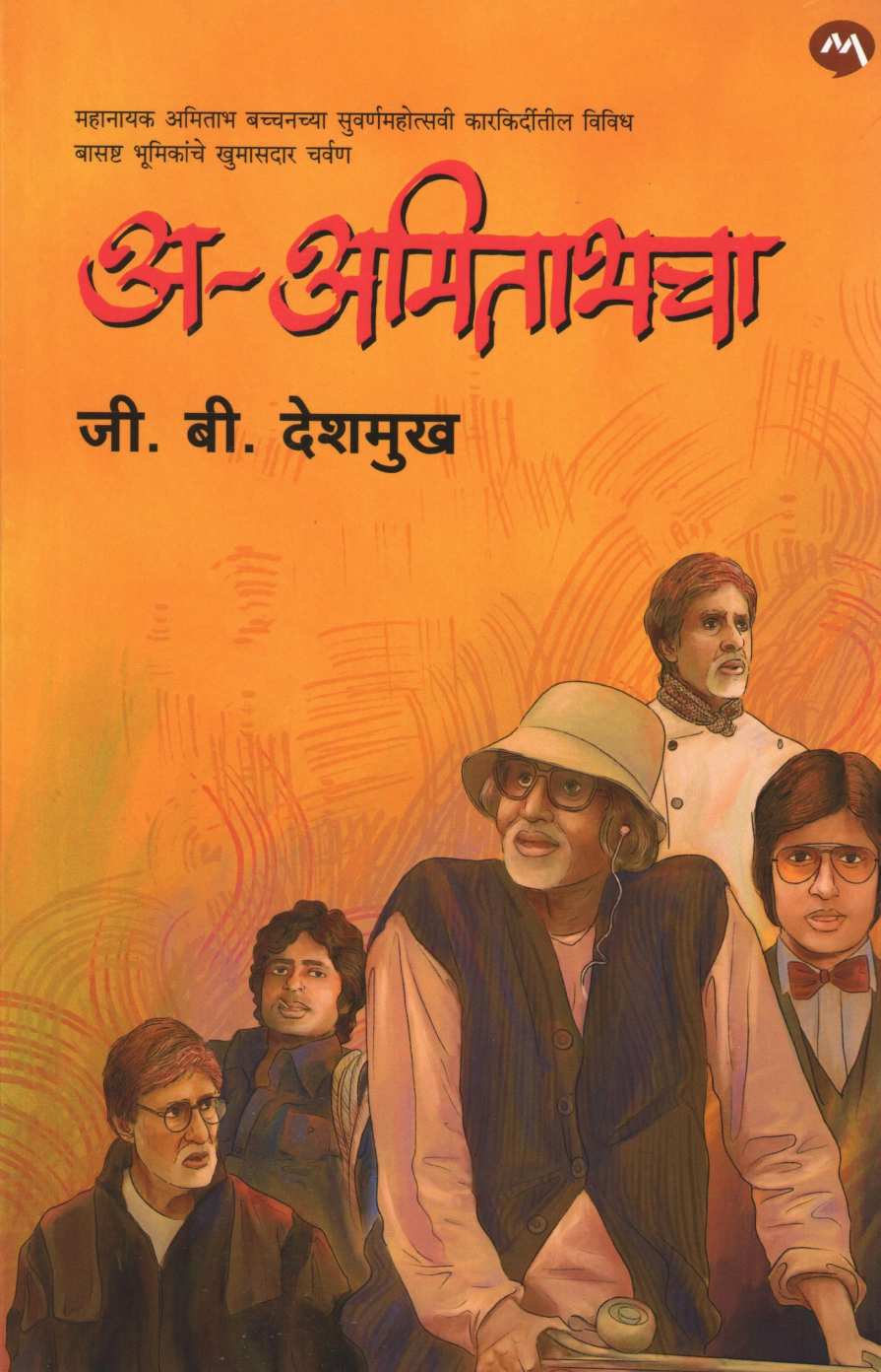 A - Amitabhcha ( अ - अमिताभचा ) by J. B. Deshmukh ( जी. बी. देशमुख )