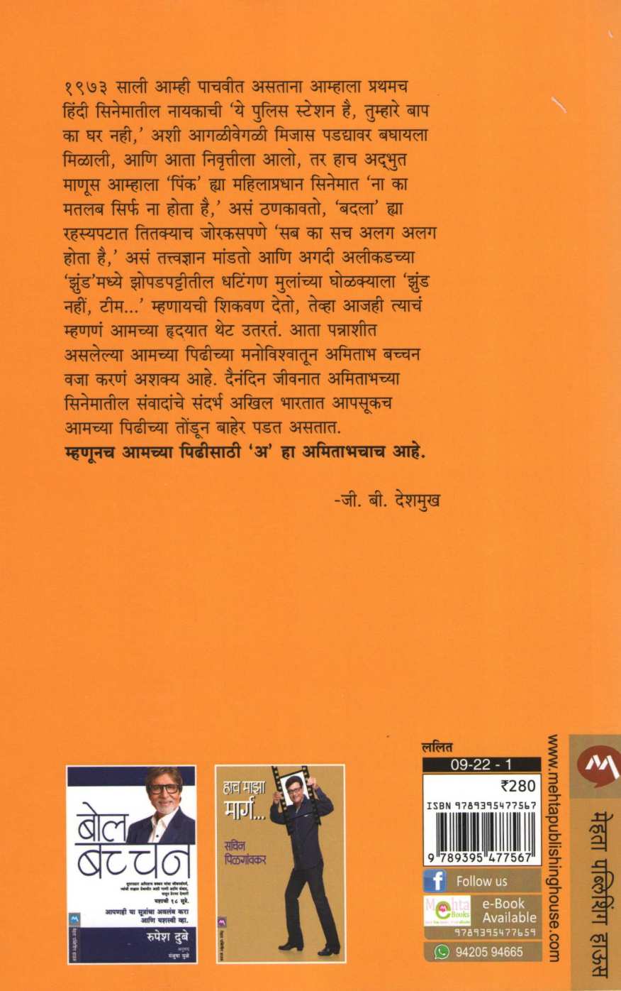 A - Amitabhcha ( अ - अमिताभचा ) by J. B. Deshmukh ( जी. बी. देशमुख )