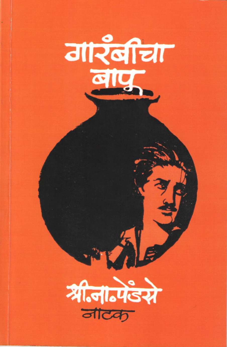 Garambicha Bapu (Play) ( गारंबीचा बापू (नाटक) by S. N. Pendse ( श्री. ना. पेंडसे )