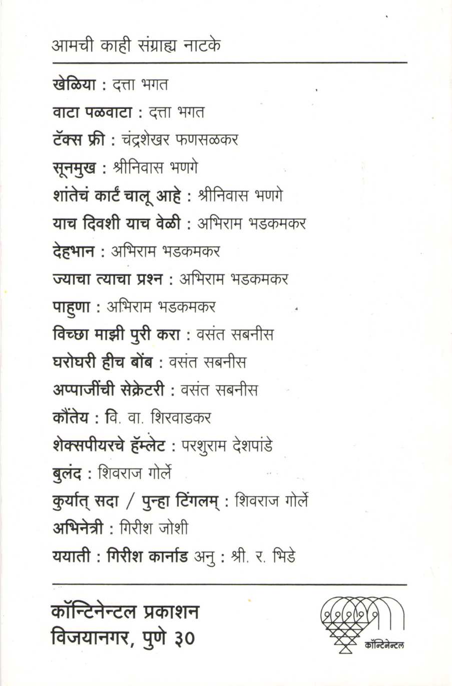 Garambicha Bapu (Play) ( गारंबीचा बापू (नाटक) by S. N. Pendse ( श्री. ना. पेंडसे )