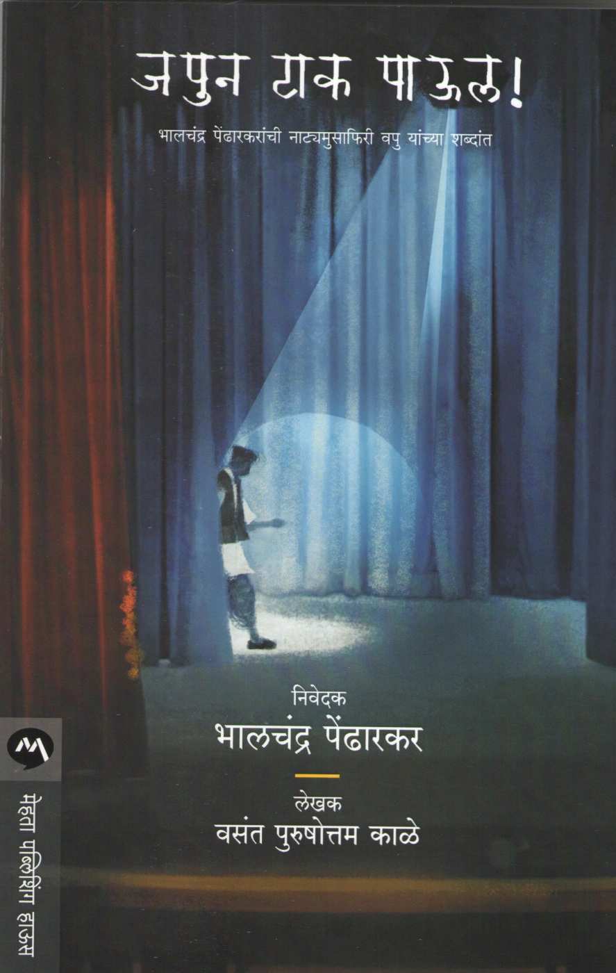 Japun Tak Paul ( जपुन टाक पाऊल ) by V. P. Kale ( व. पु. काळे )