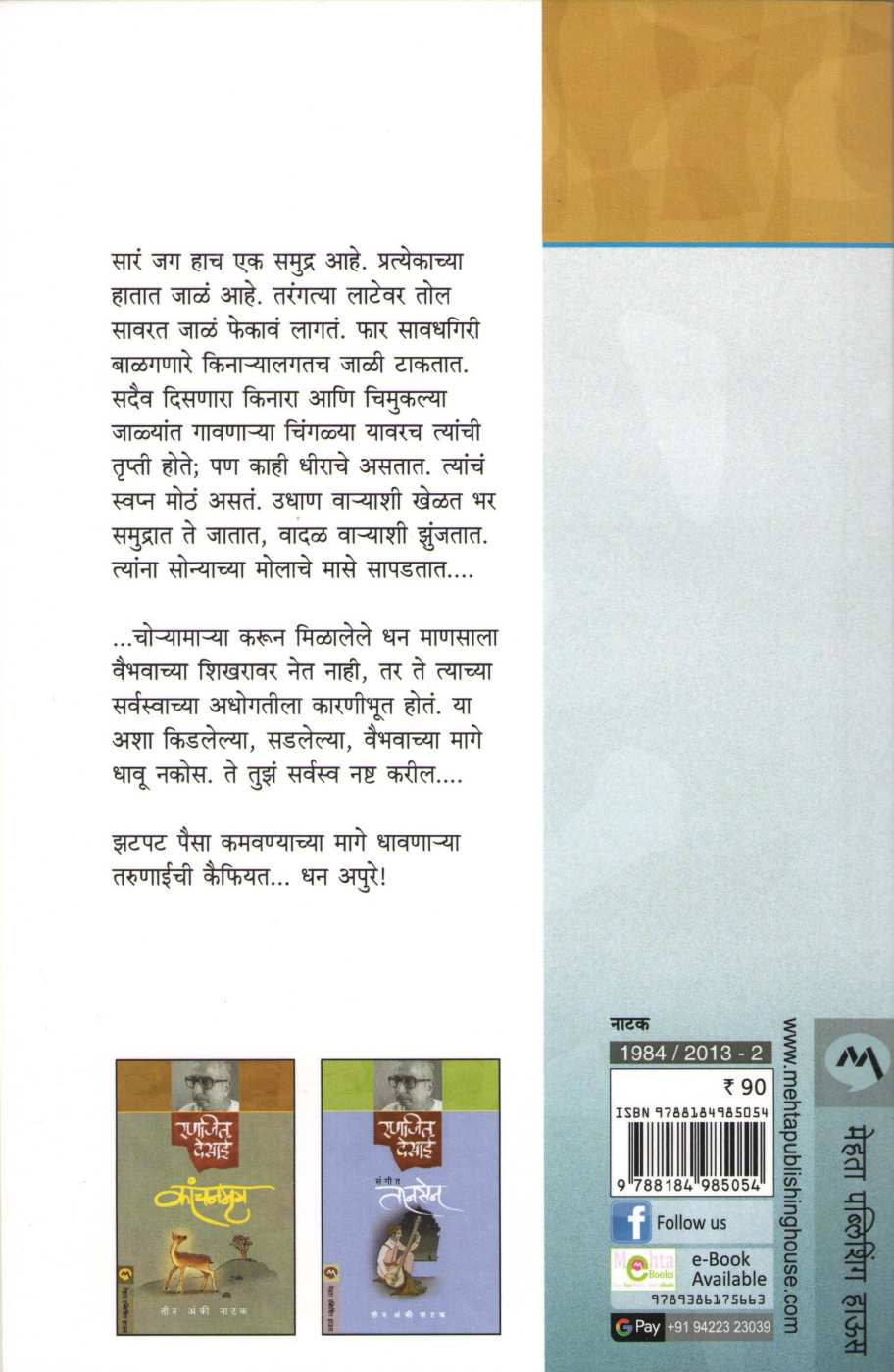 Dhan Apure ( धन अपूरे by Ranjeet Desai ( रणजित देसाई )