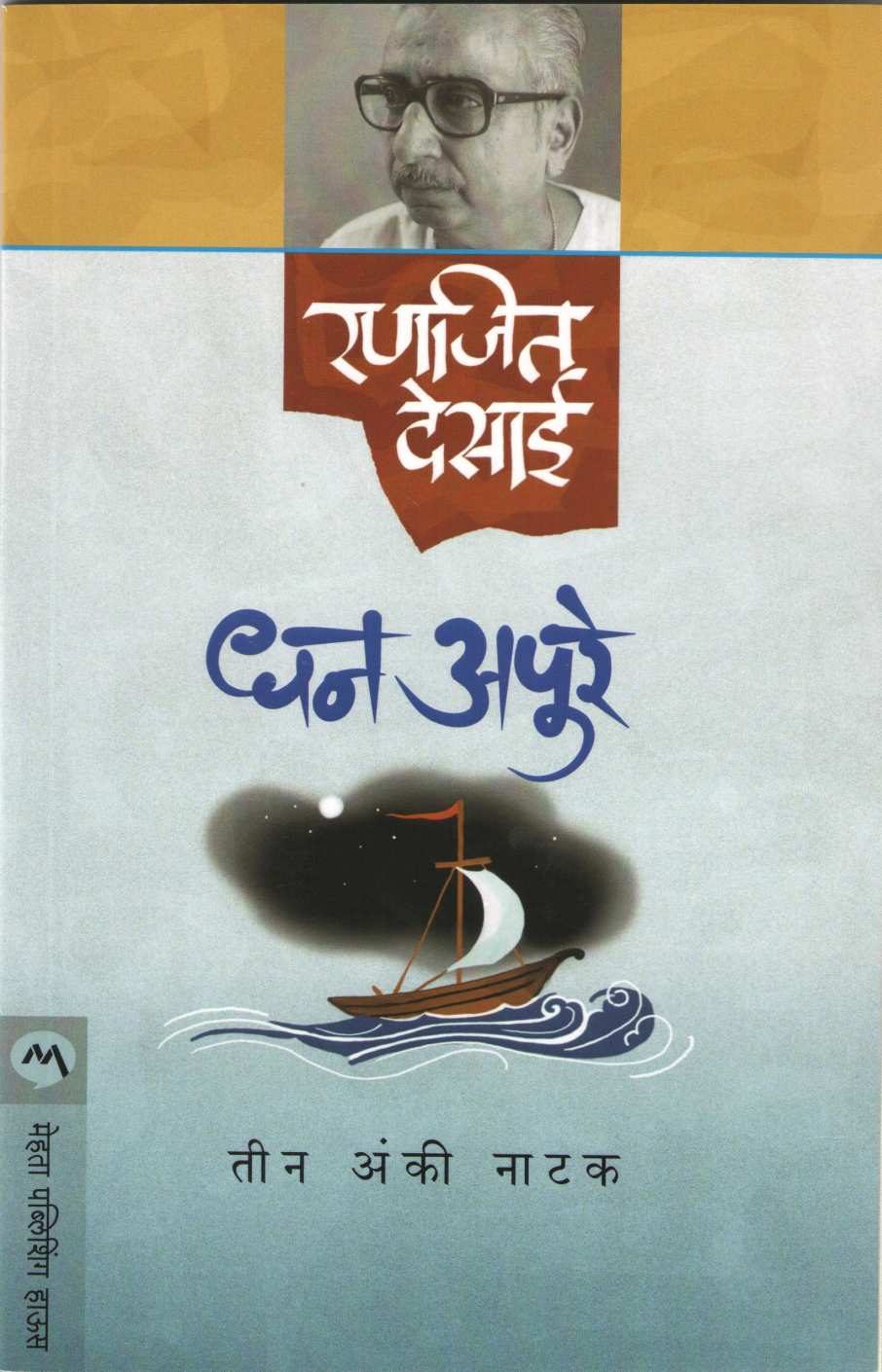 Dhan Apure ( धन अपूरे by Ranjeet Desai ( रणजित देसाई )