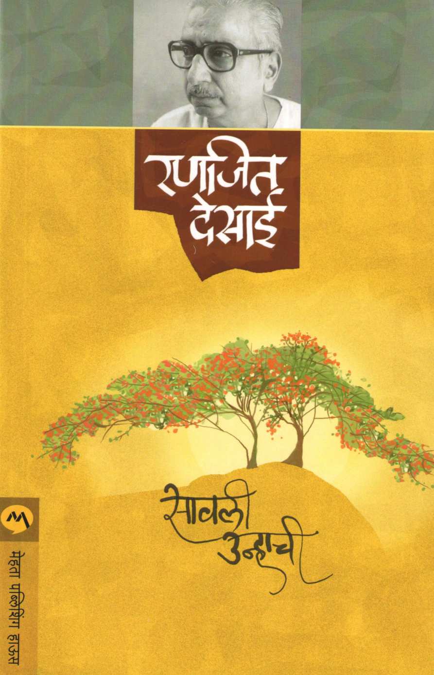 Savali Unhachi ( सावली उन्हाची by Ranjeet Desai ( रणजित देसाई )