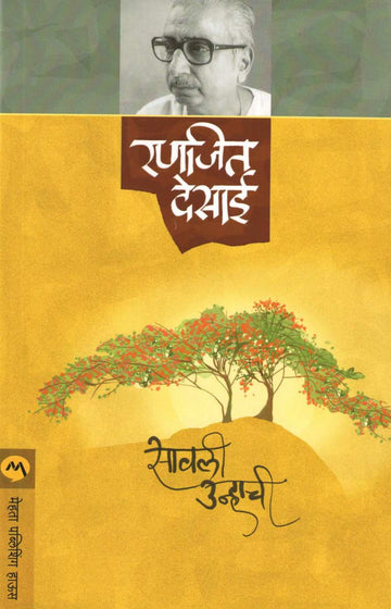 Savali Unhachi ( सावली उन्हाची by Ranjeet Desai ( रणजित देसाई )