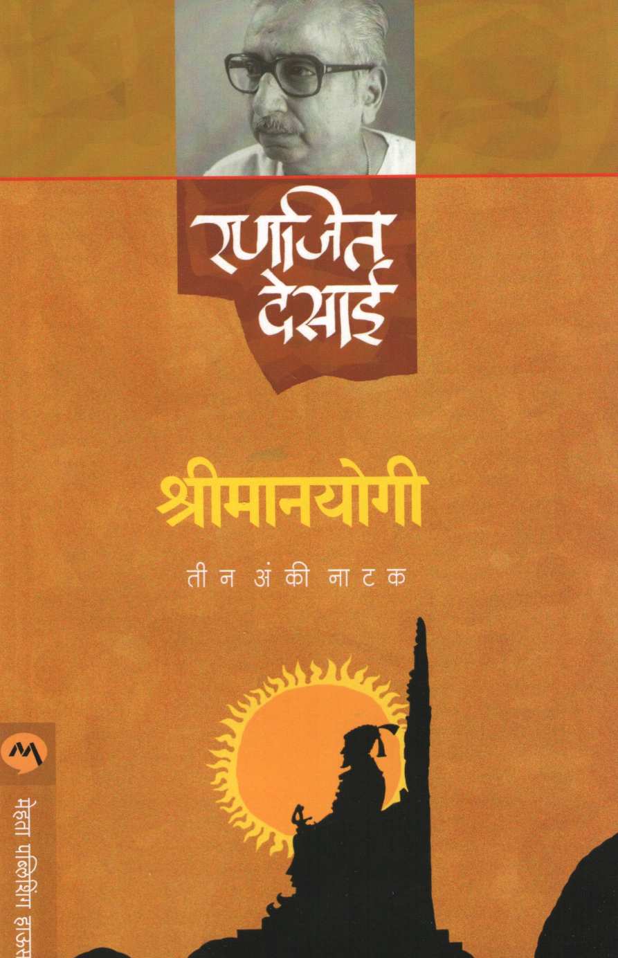 Shrimanyogi (Play) ( श्रीमानयोगी (नाटक) by Ranjeet Desai ( रणजित देसाई )
