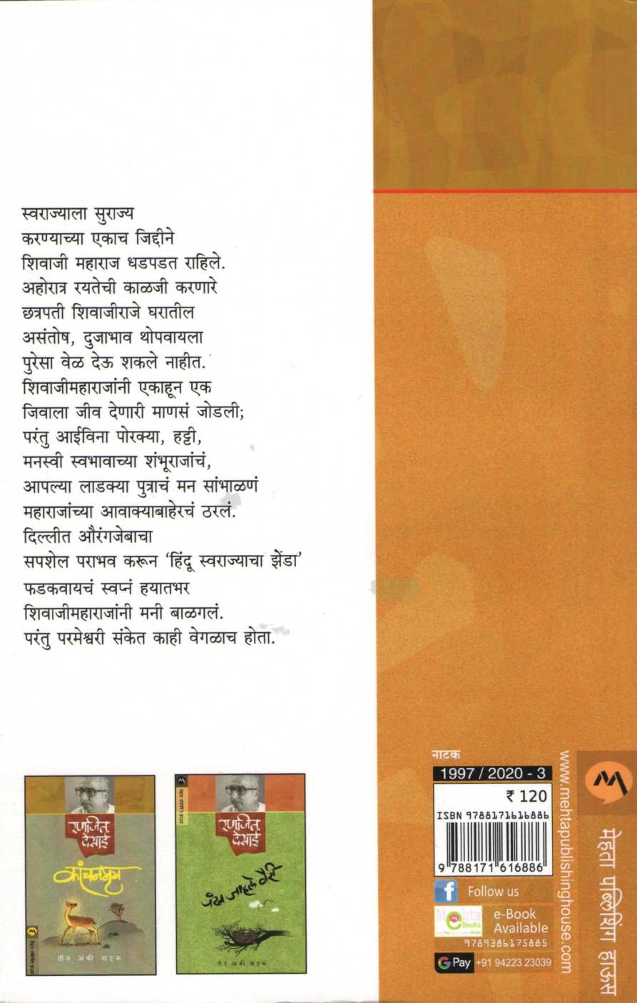 Shrimanyogi (Play) ( श्रीमानयोगी (नाटक) by Ranjeet Desai ( रणजित देसाई )