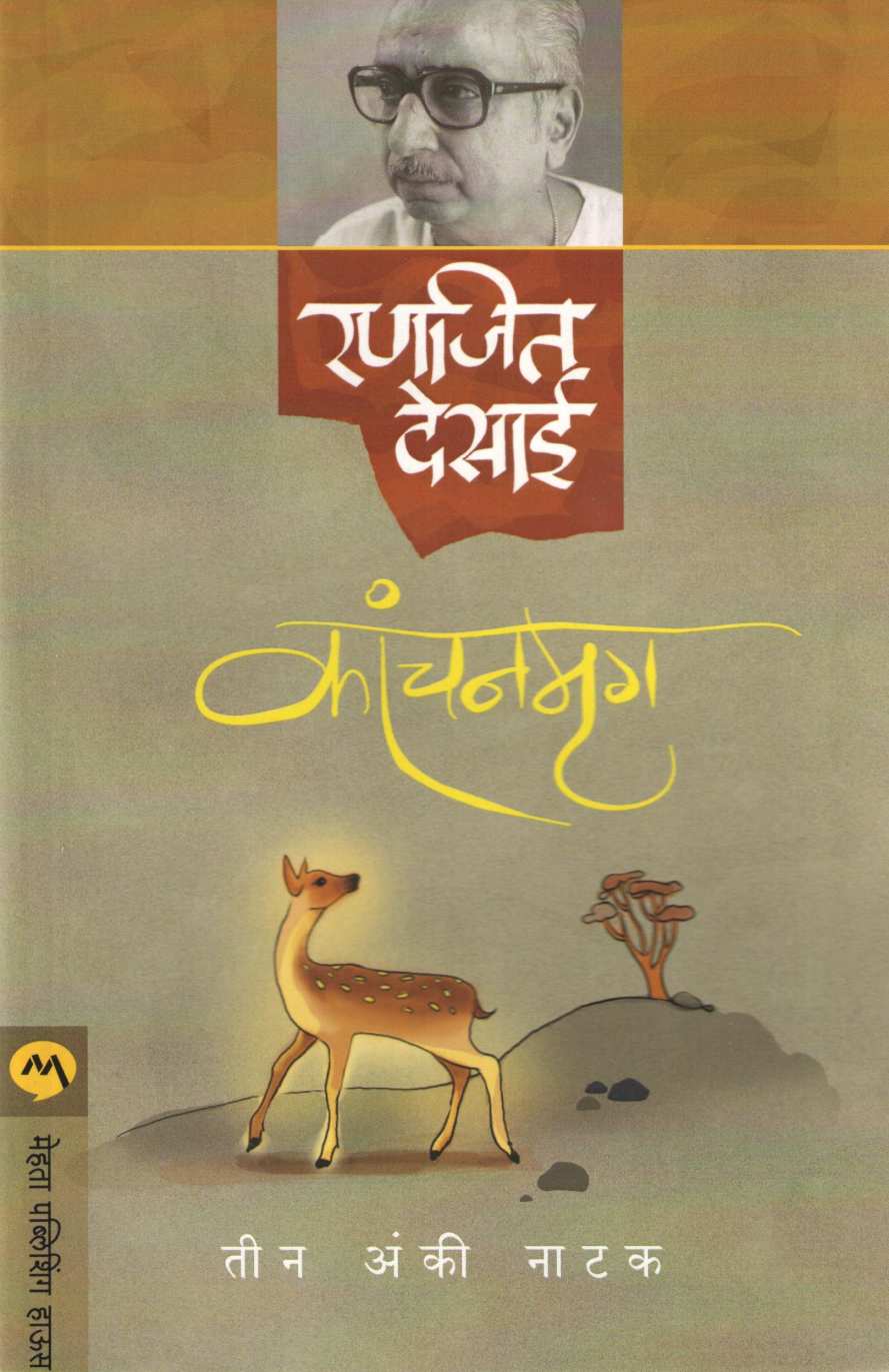 Kanchanmrug ( कांचनमृग by Ranjeet Desai ( रणजित देसाई )