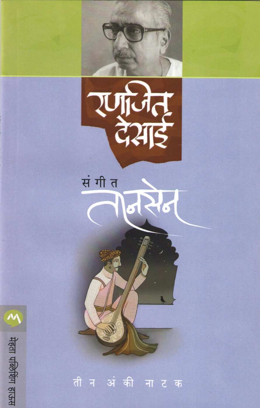 Sangeet Tansen ( संगीत तानसेन by Ranjeet Desai ( रणजित देसाई )