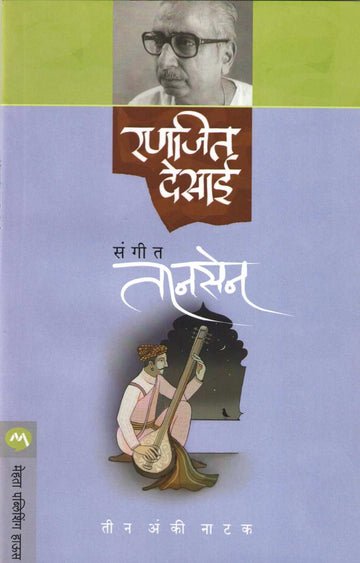 Sangeet Tansen ( संगीत तानसेन by Ranjeet Desai ( रणजित देसाई )