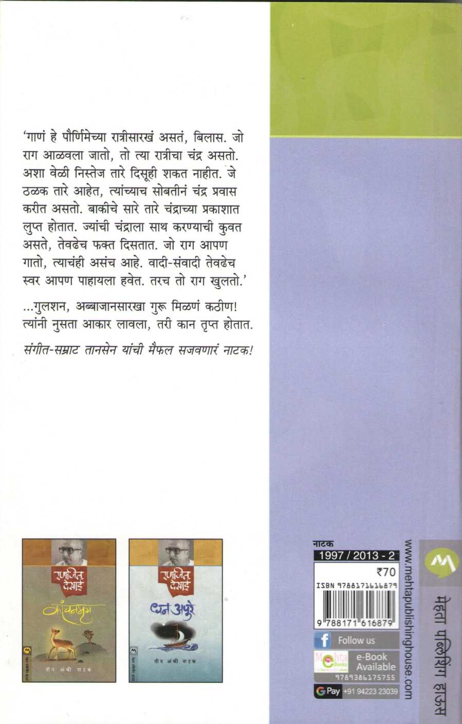 Sangeet Tansen ( संगीत तानसेन by Ranjeet Desai ( रणजित देसाई )