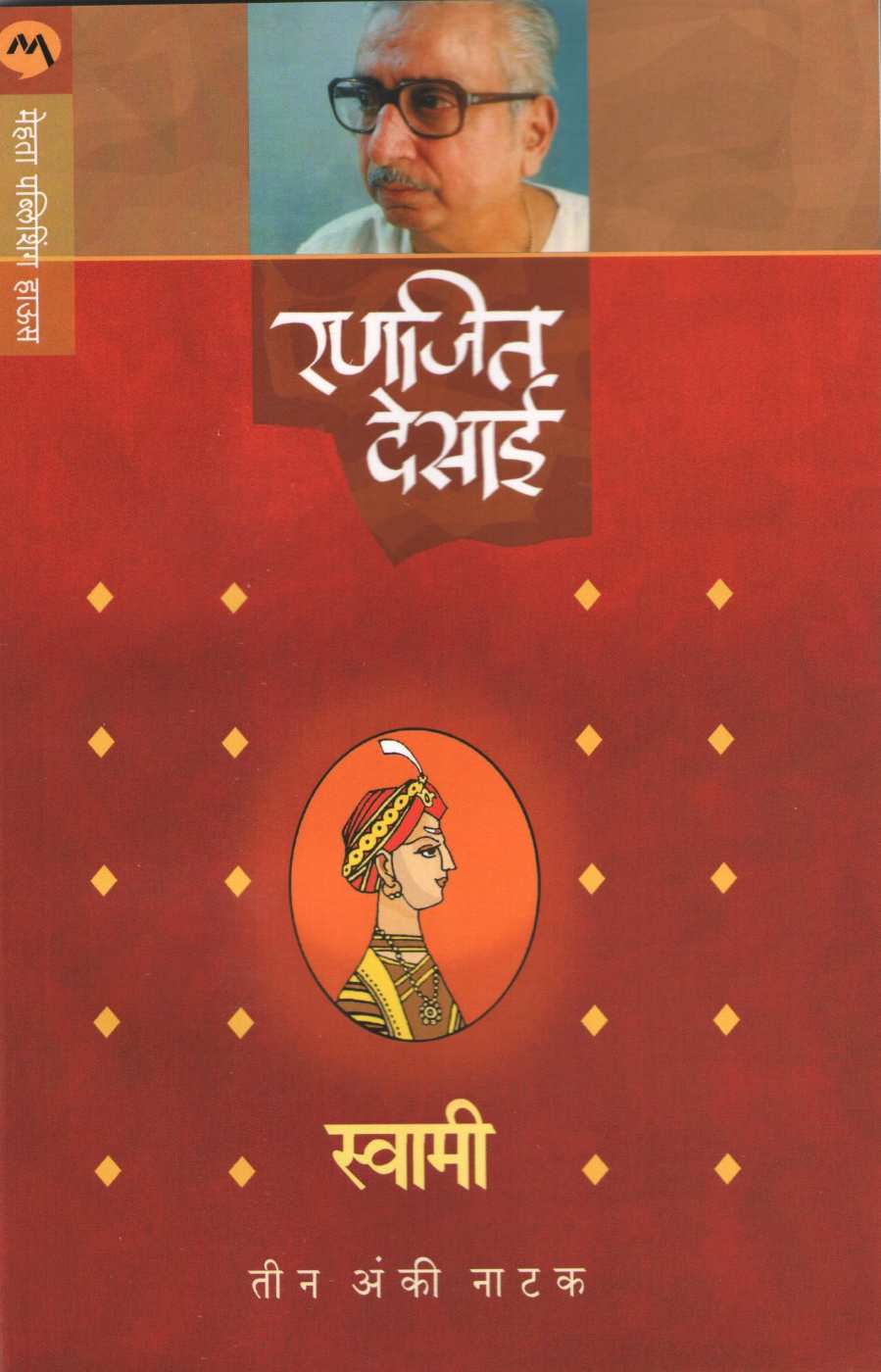 Swami (Play) ( स्वामी (नाटक) by Ranjeet Desai ( रणजित देसाई )