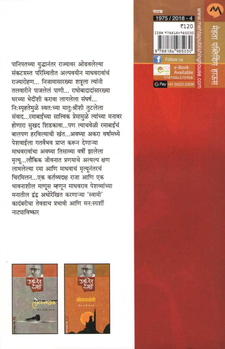 Swami (Play) ( स्वामी (नाटक) by Ranjeet Desai ( रणजित देसाई )