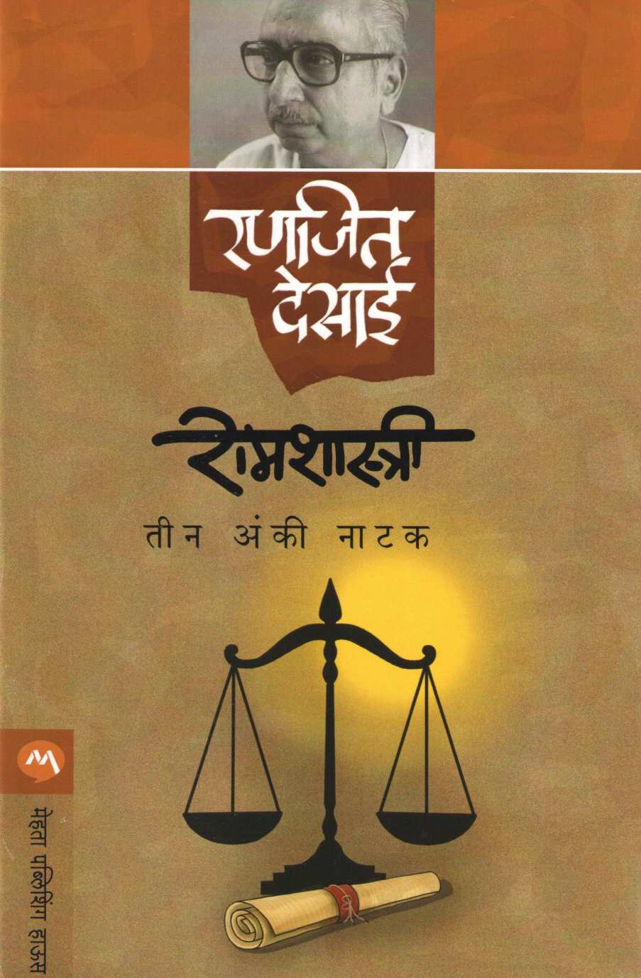Ramshastri ( रामशास्त्री by Ranjeet Desai ( रणजित देसाई )