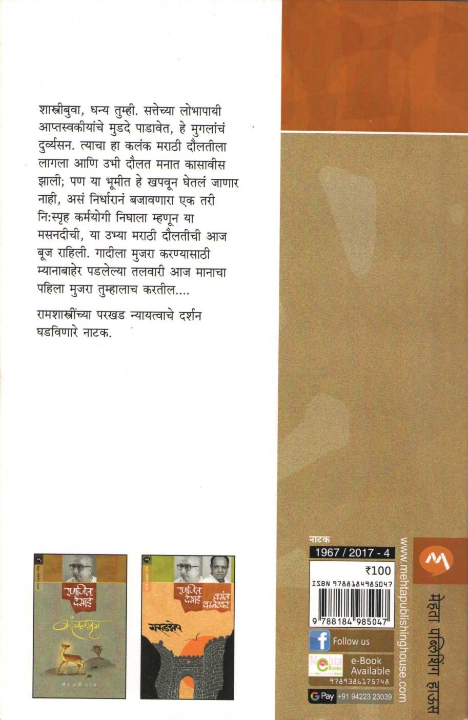 Ramshastri ( रामशास्त्री by Ranjeet Desai ( रणजित देसाई )