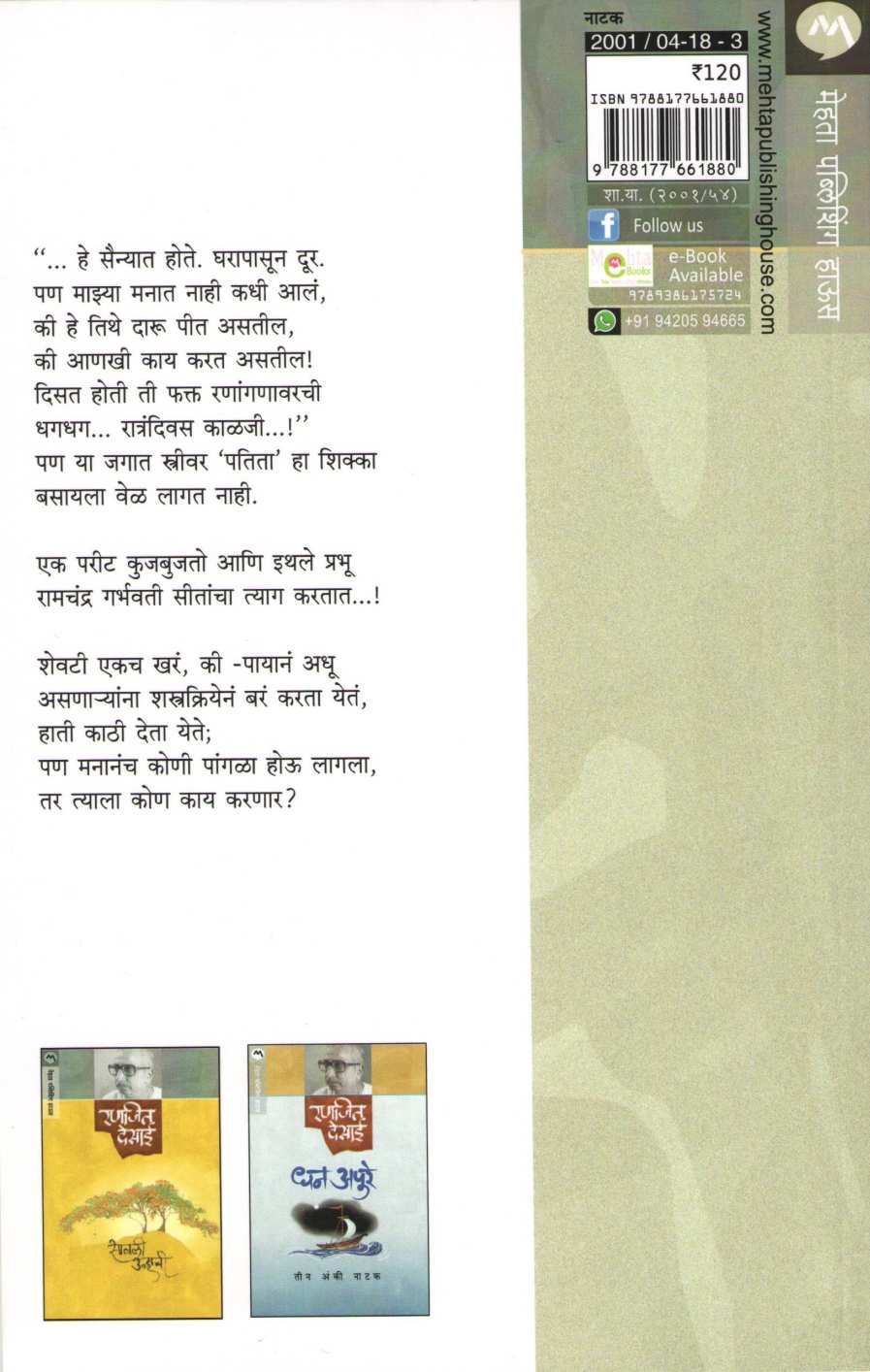 Pangulgada ( पांगुळगाडा by Ranjeet Desai ( रणजित देसाई )