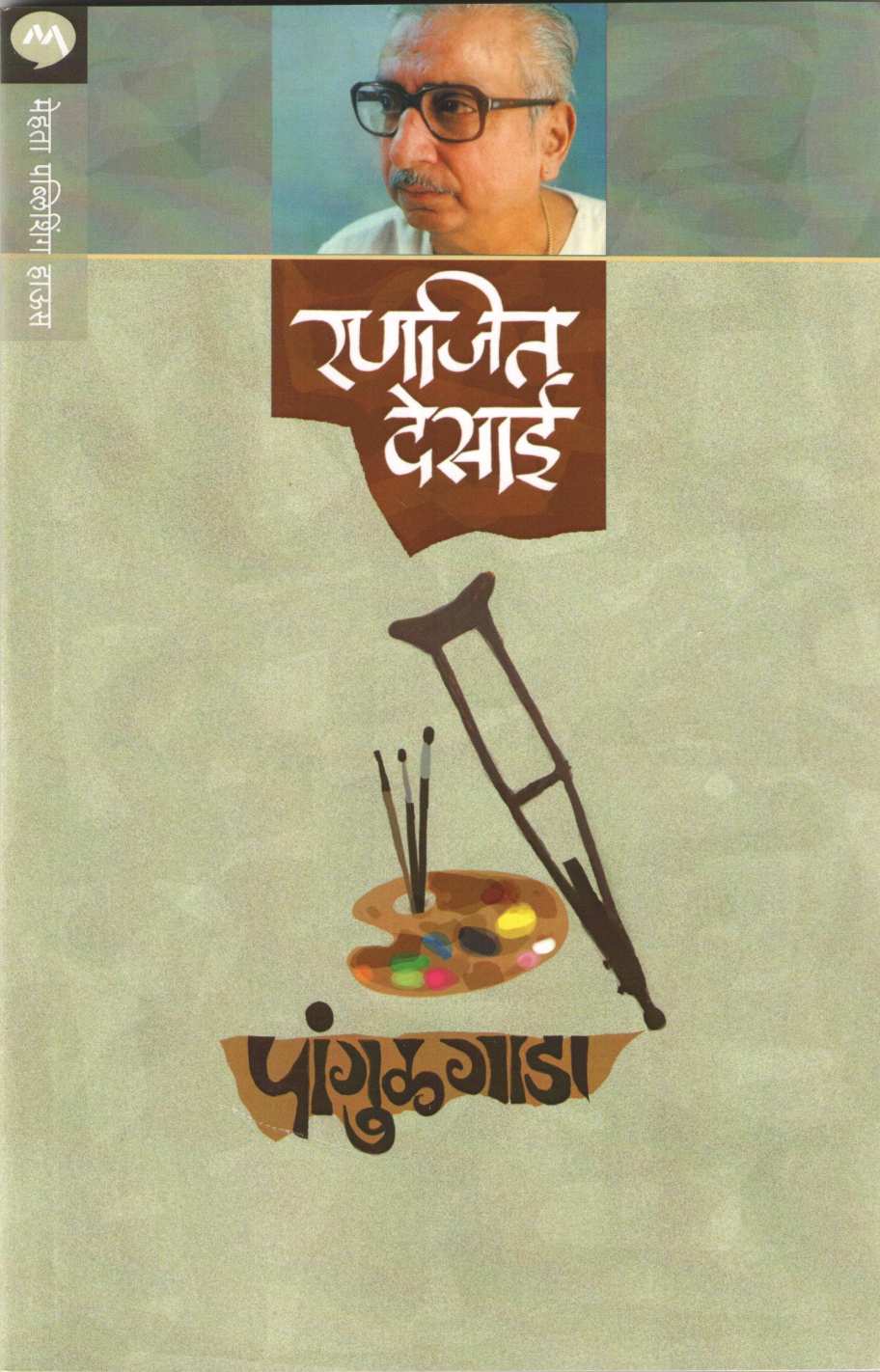 Pangulgada ( पांगुळगाडा by Ranjeet Desai ( रणजित देसाई )