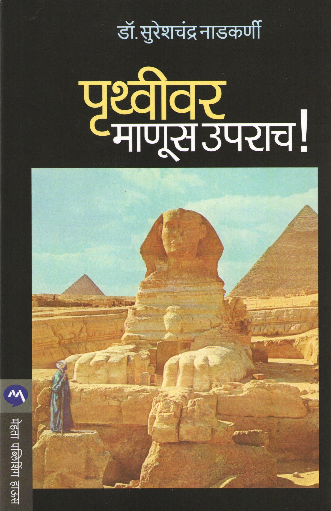 Pruthvivar Manus Uprach ! ( पृथ्वीवर माणूस उपराच ! ) by Dr. Sureshchandra Nadkarni ( डॉ. सुरेशचंद्र नाडकर्णी )