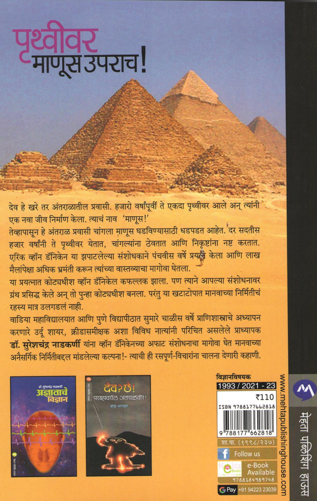 Pruthvivar Manus Uprach ! ( पृथ्वीवर माणूस उपराच ! ) by Dr. Sureshchandra Nadkarni ( डॉ. सुरेशचंद्र नाडकर्णी )
