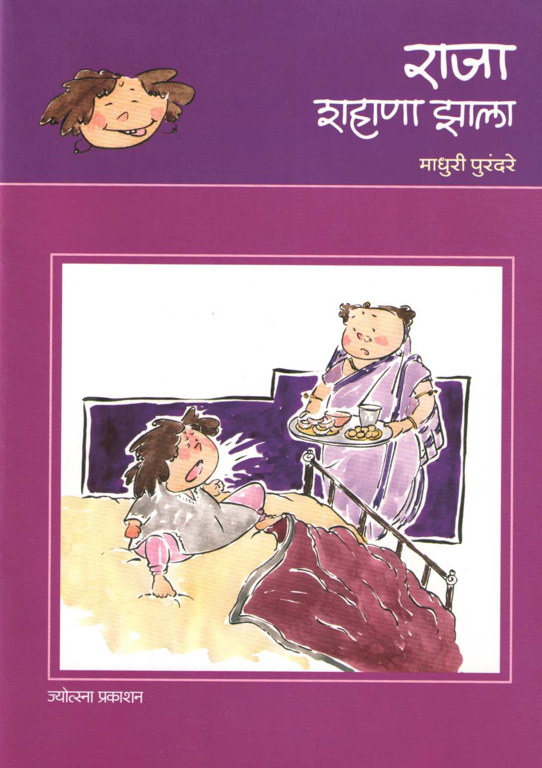 Raja Shahana Zala ( राजा शहाणा झाला ) by Madhuri Purandare ( माधुरी पुरंदरे )